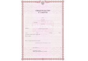 Свидетельство о смерти в Бердске